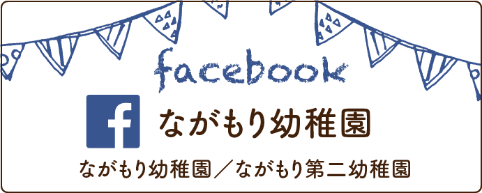 ながもり幼稚園facebook